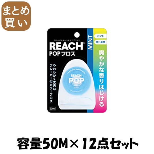 【まとめ買い】リーチ　ポップフロス　ミント 容量50M×12点セット 銀座ステファニー フロス・歯間ブラシ