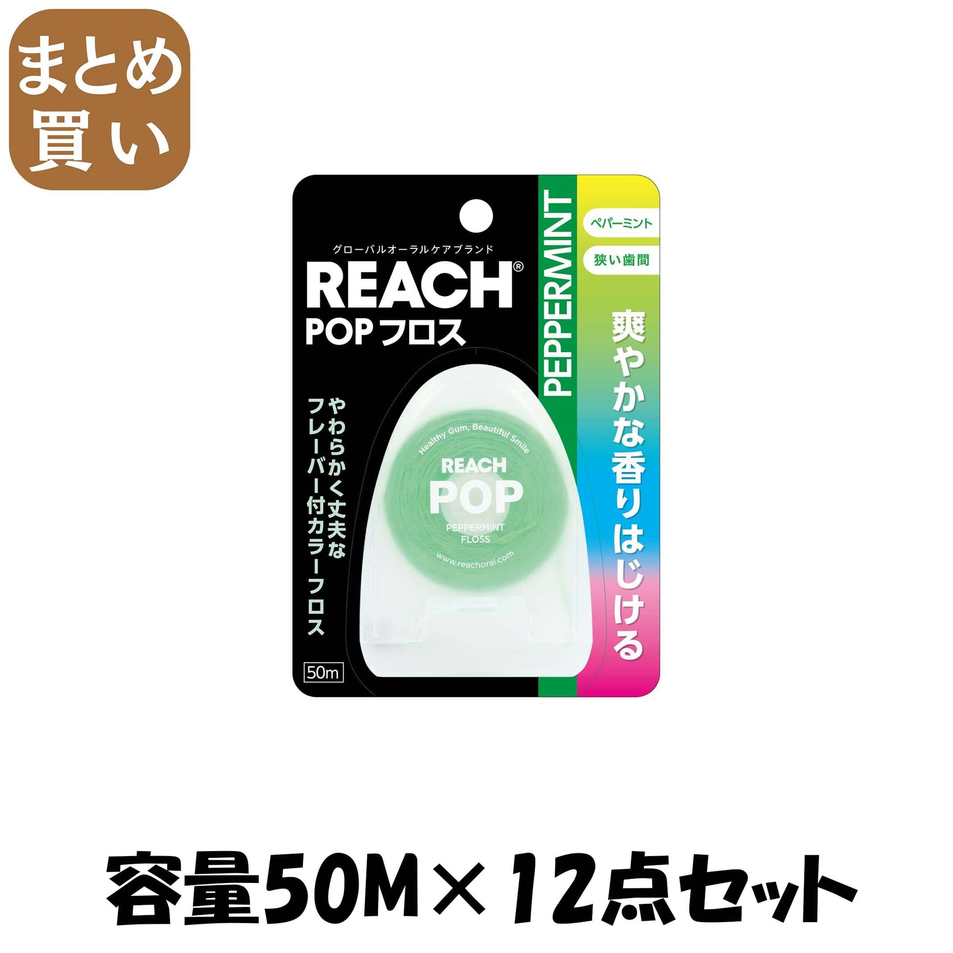 【まとめ買い】リーチ　ポップフロス　ペパーミント 容量50M×12点セット 銀座ステファニー フロス・歯間ブラシ