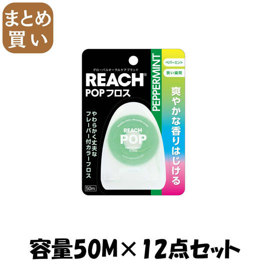 【まとめ買い】リーチ　ポップフロス　ペパーミント 容量50M×12点セット 銀座ステファニー フロス・歯間ブラシ