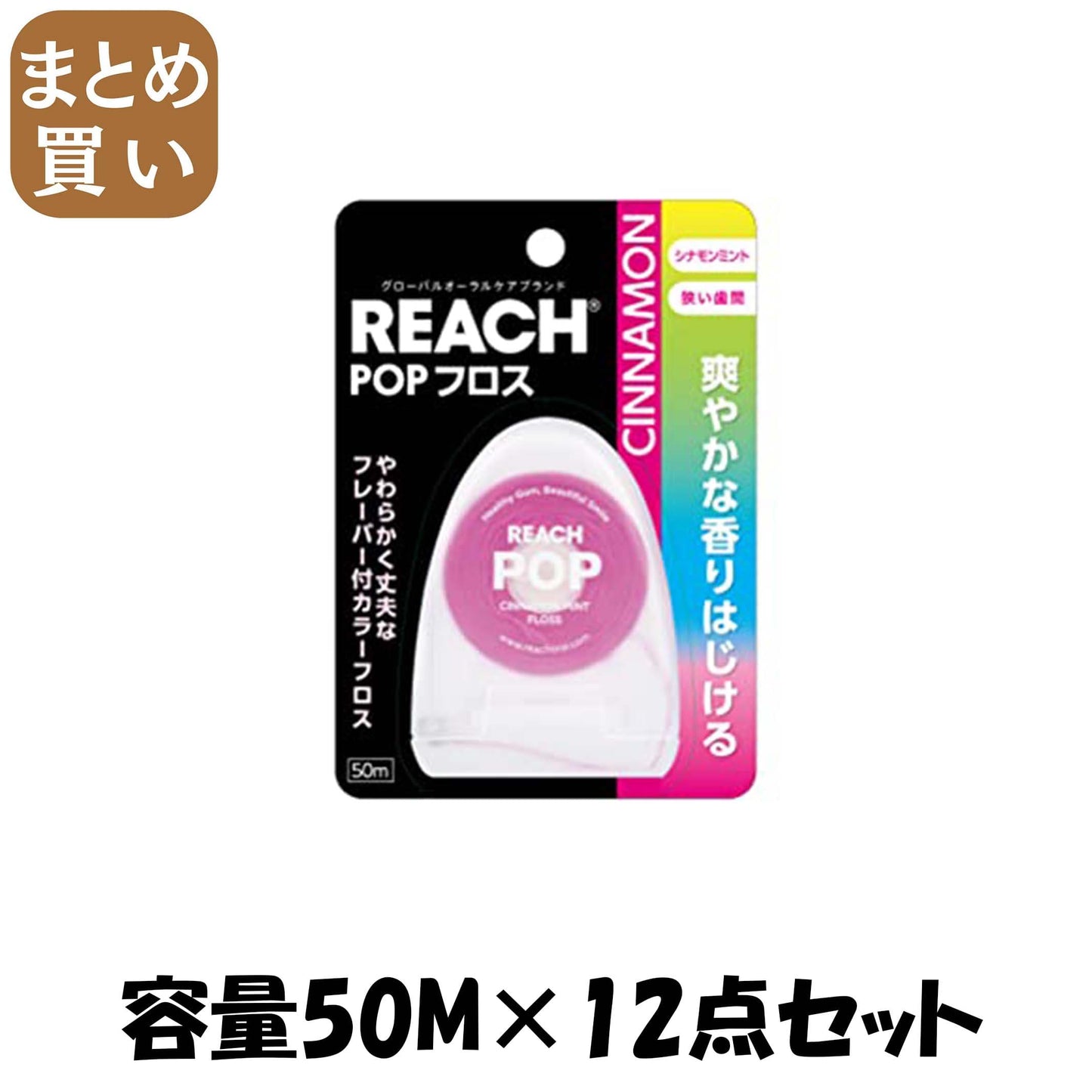 【まとめ買い】リーチ　ポップフロス　シナモン 容量50M×12点セット 銀座ステファニー フロス・歯間ブラシ