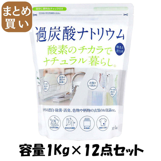 【まとめ買い】ナチュラル暮らし過炭酸ナトリウム　１ｋｇ 容量1KG×12点セット カネヨ石鹸 食器用洗剤・自然派