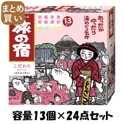【まとめ買い】旅の宿　こだわりアソート 容量13個×24点セット クラシエ 入浴剤