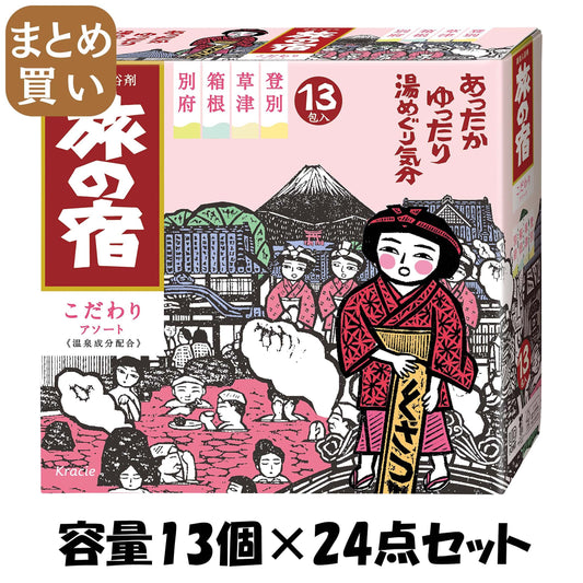 【まとめ買い】旅の宿　こだわりアソート 容量13個×24点セット クラシエ 入浴剤