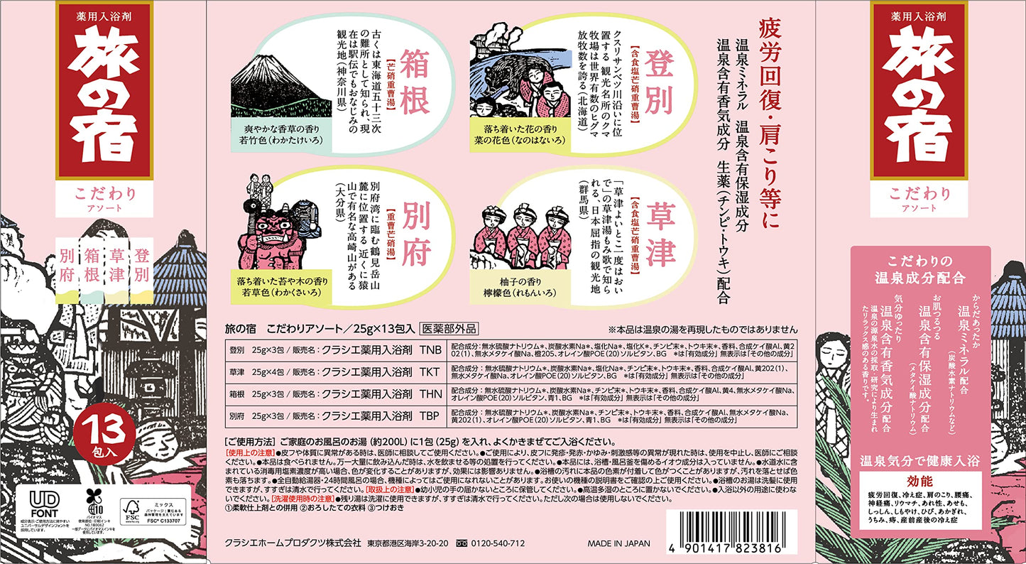 【まとめ買い】旅の宿　こだわりアソート 容量13個×24点セット クラシエ 入浴剤