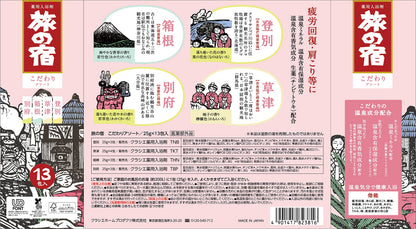 【まとめ買い】旅の宿　こだわりアソート 容量13個×24点セット クラシエ 入浴剤