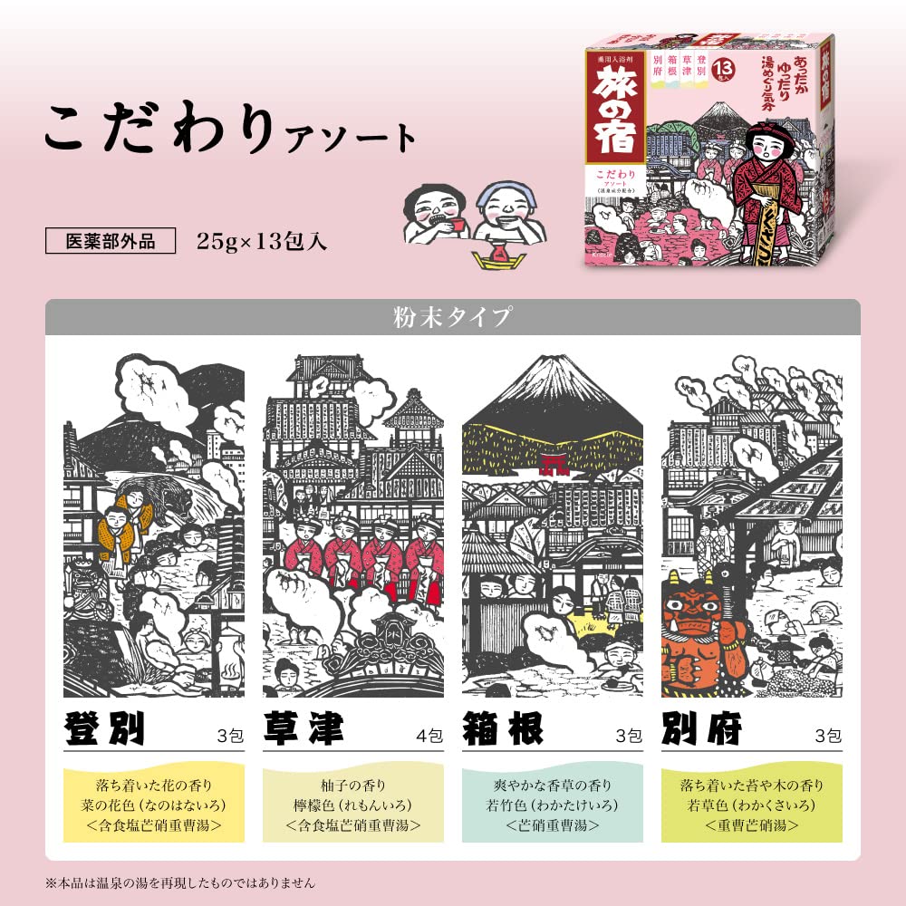 【まとめ買い】旅の宿　こだわりアソート 容量13個×24点セット クラシエ 入浴剤