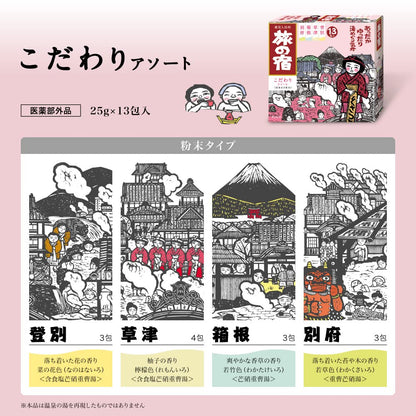 【まとめ買い】旅の宿　こだわりアソート 容量13個×24点セット クラシエ 入浴剤