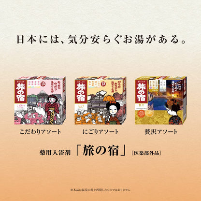 【まとめ買い】旅の宿　こだわりアソート 容量13個×24点セット クラシエ 入浴剤