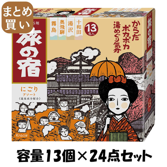 【まとめ買い】旅の宿　にごりアソート 容量13個×24点セット クラシエ 入浴剤