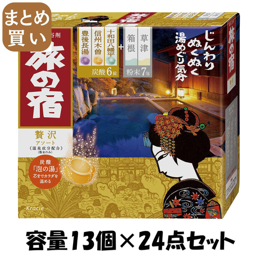 【まとめ買い】旅の宿　ぜい沢アソート 容量13個×24点セット クラシエ 入浴剤