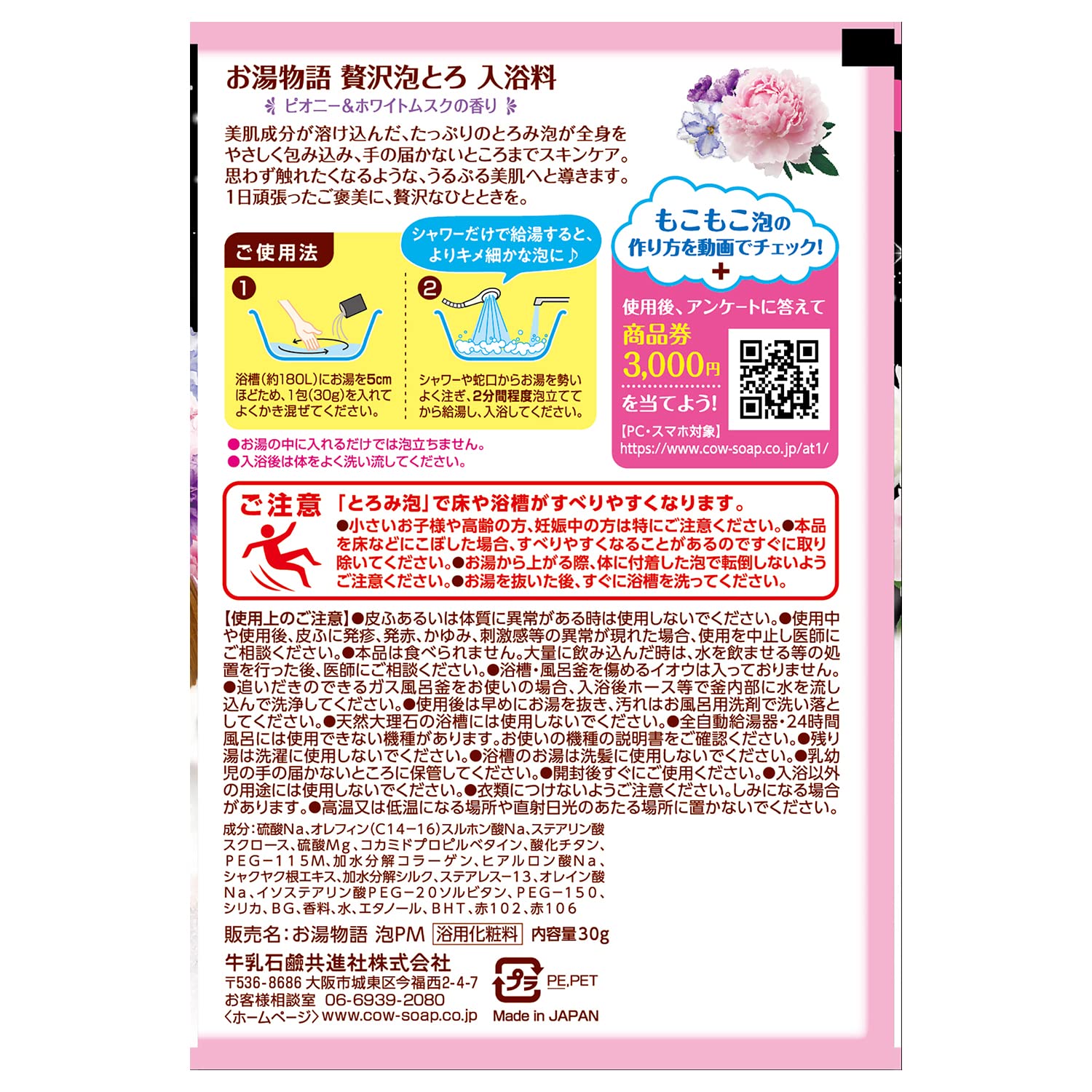 【まとめ買い】お湯物語　ぜい沢泡とろ入浴料　ピオニー＆ホワイトムスクの香り 容量30G×12点セット 牛乳石鹸共進社 入浴剤