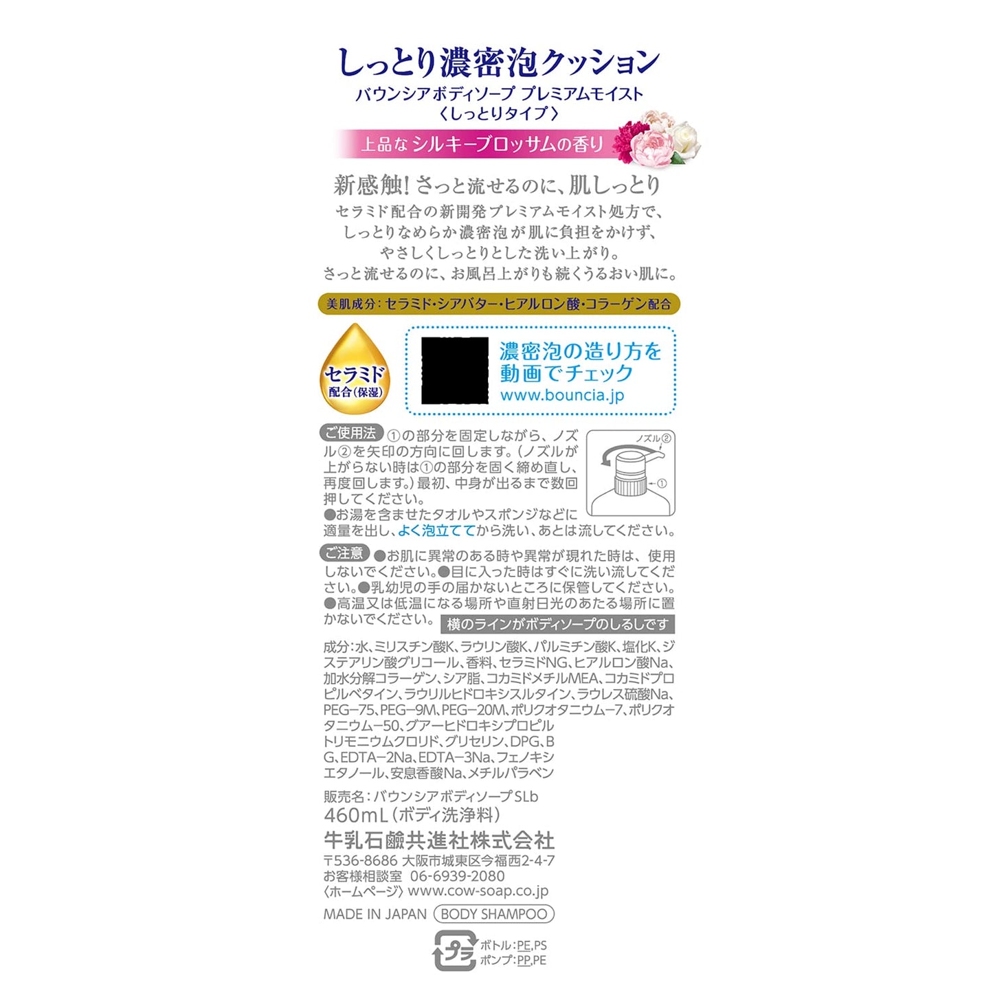 【まとめ買い】バウンシアボディソープ　プレミアムモイスト　ポンプ付・４６０ｍＬ 容量460ML×12点セット牛乳石鹸共進社 ボディソープ