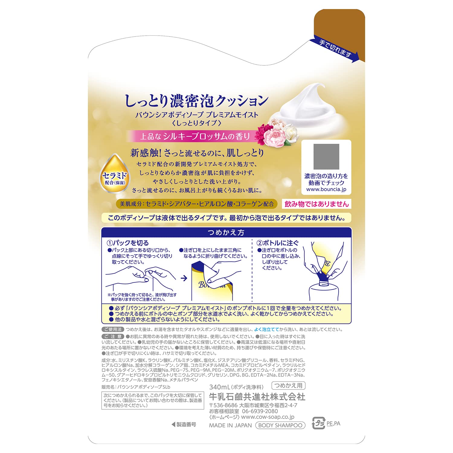 【まとめ買い】バウンシアボディソープ　プレミアムモイスト　詰替用・３４０ｍＬ 容量340ML×16点セット牛乳石鹸共進社 ボディソープ