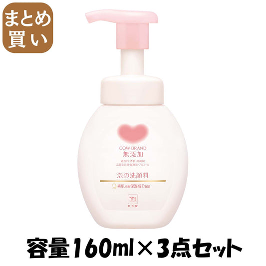 【まとめ買い】カウブランド　無添加泡の洗顔料　ポンプ付・１６０ｍＬ 容量160ML×3点セット牛乳石鹸共進社 洗顔・クレンジング
