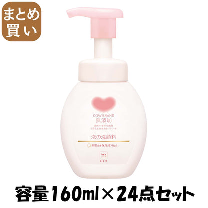 【まとめ買い】カウブランド　無添加泡の洗顔料　ポンプ付・１６０ｍＬ 容量160ML×24点セット牛乳石鹸共進社 洗顔・クレンジング
