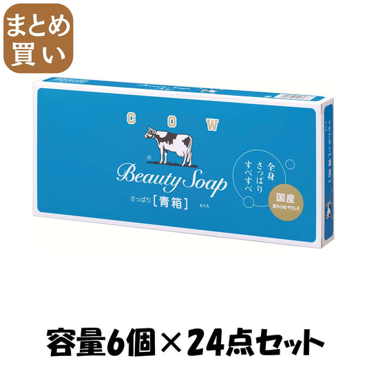 【まとめ買い】カウブランド青箱６コ入 容量6個×24点セット 牛乳石鹸共進社 石鹸