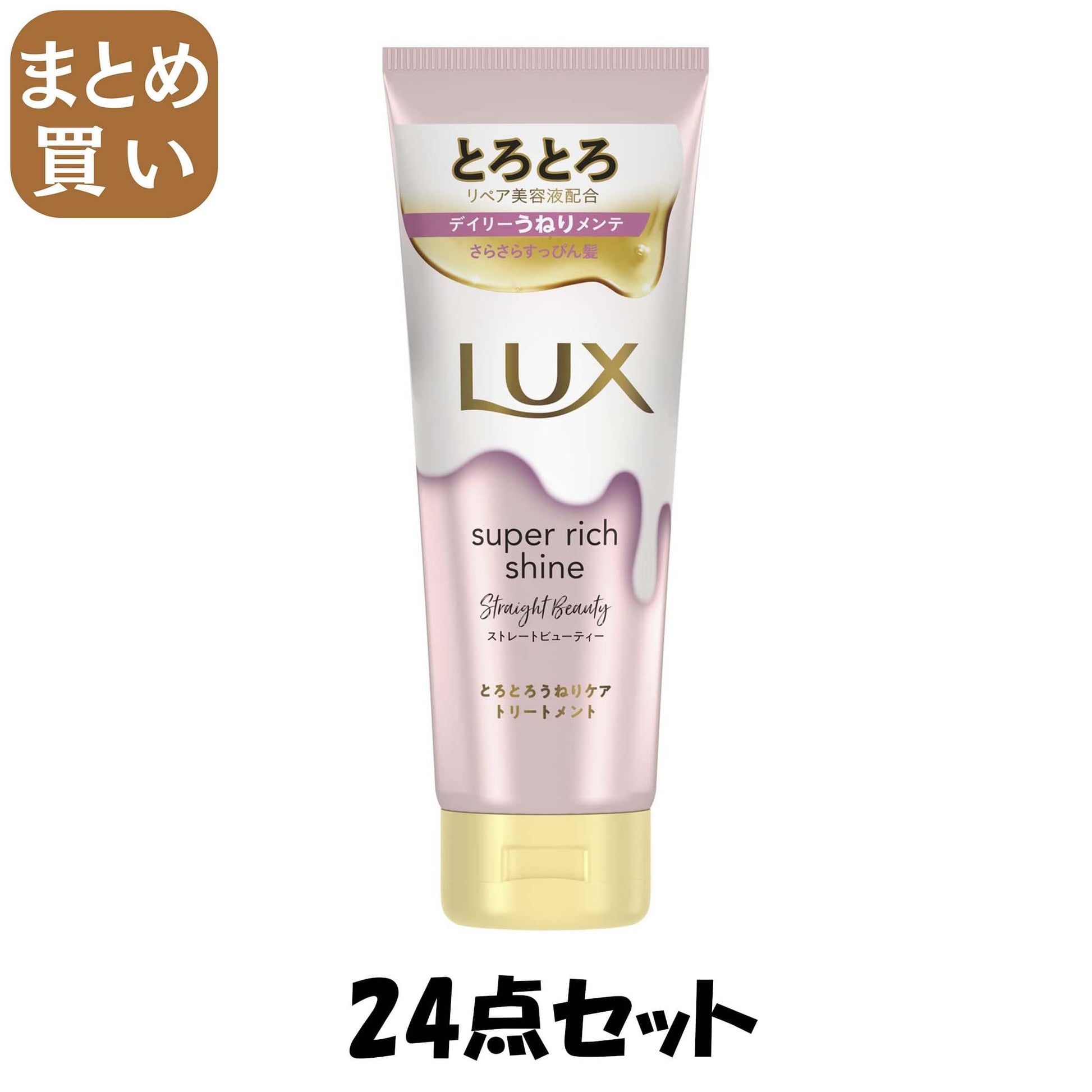 【まとめ買い】ラックス　スーパーリッチシャイン　ストレートビューティー　とろとろうねりケアトリートメント　１５０ｇ