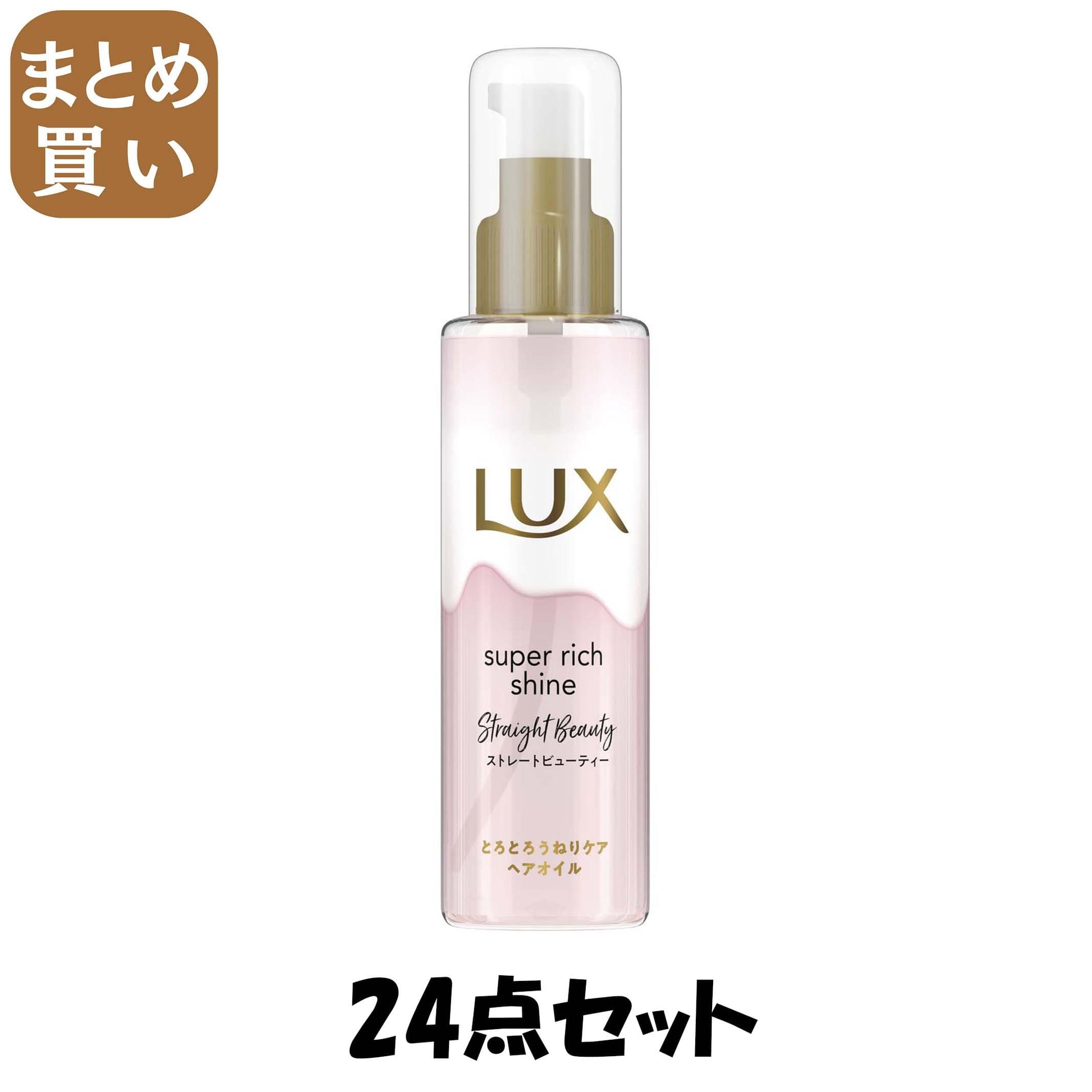 【まとめ買い】ラックス　スーパーリッチシャイン　ストレートビューティー　とろとろうねりケアヘアオイル７５ｍｌ