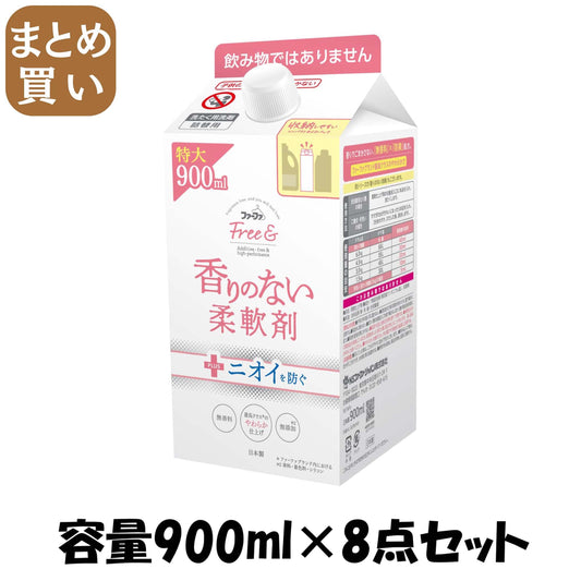 【まとめ買い】ＦＡフリーアンド柔軟剤　９００ｍｌ詰替パック 容量900ML×8点セット ＮＳファーファ・ジャパン 柔軟剤