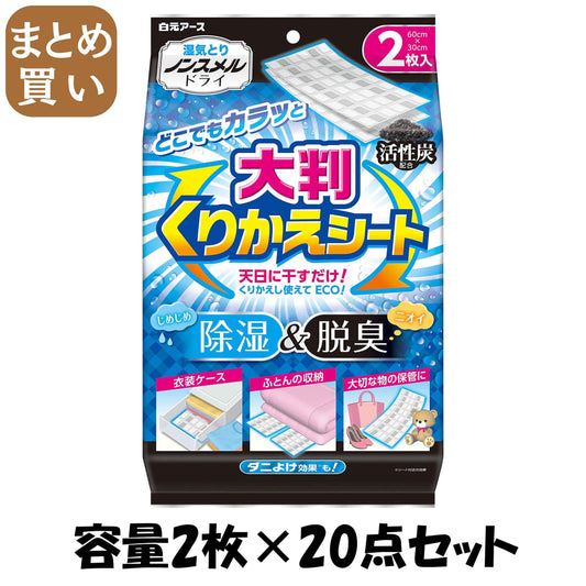 【まとめ買い】ノンスメルドライ　大判くりかえシート 容量2枚×20点セット 白元アース 除湿剤