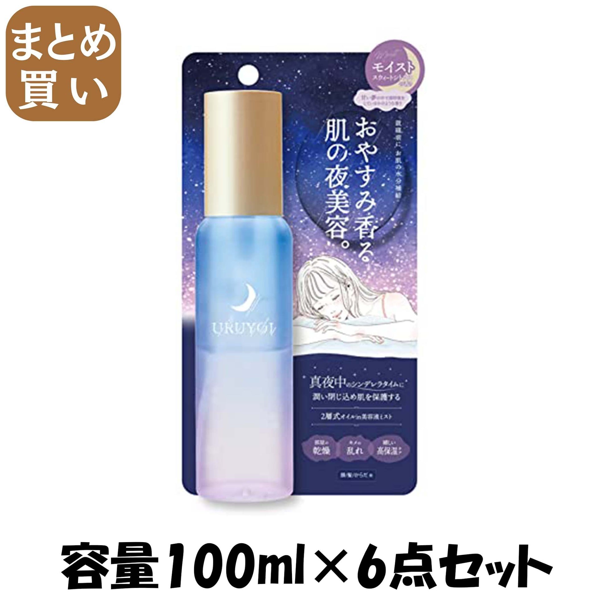 【まとめ買い】ＵＲＵＹＯＩ　ナイトリペアエッセンス　モイスト 容量100ML×6点セットコスメテックスローランド 化粧水・ローション