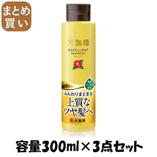 【まとめ買い】大島椿エクセレントシャンプー 容量300ML×3点セット 大島椿 シャンプー