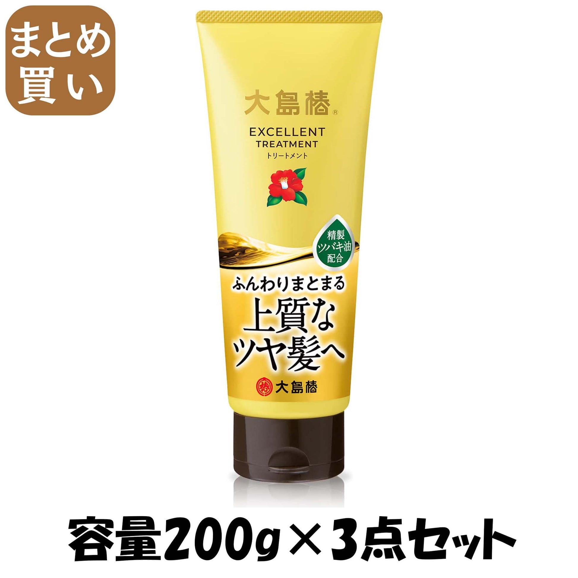 【まとめ買い】大島椿エクセレントトリートメント 容量200G×3点セット 大島椿 ヘアトリートメント