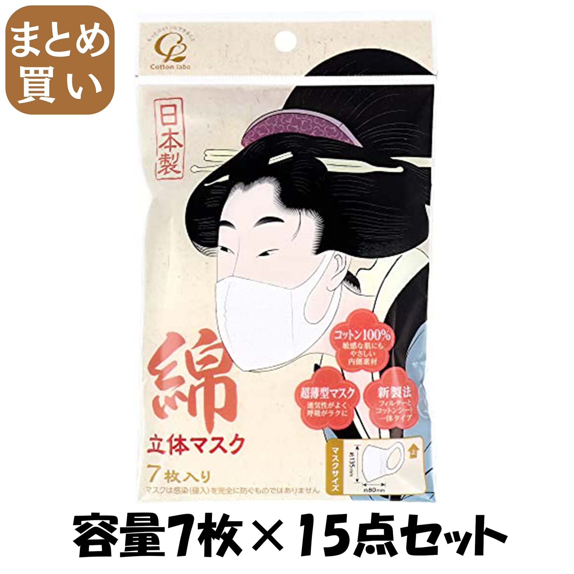 【まとめ買い】綿・立体マスク７枚 容量7マイ×15点セット コットンラボ マスク