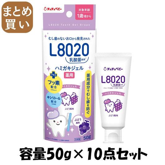 【まとめ買い】チュチュベビー　Ｌ８０２０乳酸菌　薬用ハミガキジェル　ぶどう風味 容量50G×10点セット ジェクス 歯磨き