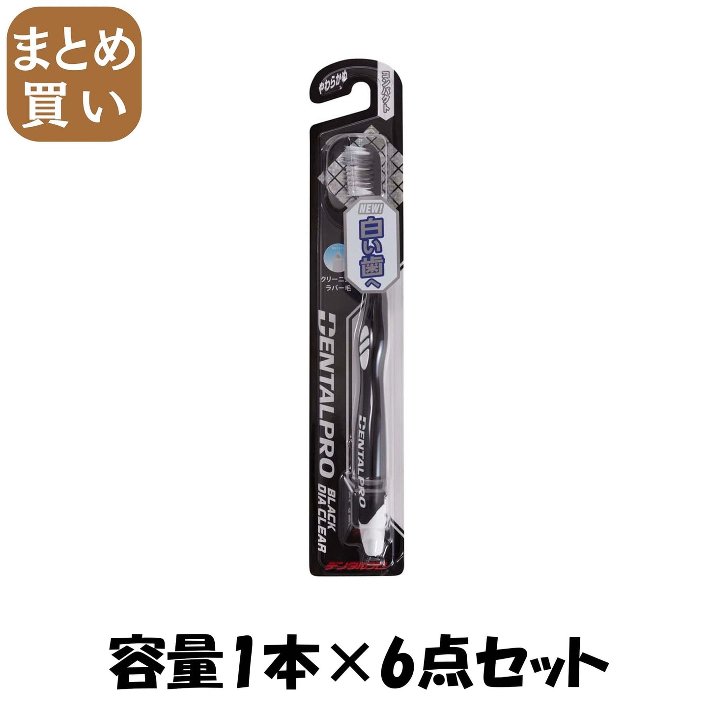 【まとめ買い】デンタルプロブラックダイヤクリアやわらかめ 容量1ﾎﾝ×6点セット デンタルプロ 歯ブラシ