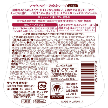 【まとめ買い】アラウベビー　泡全身ソープ　しっとり　４５０ｍＬ 容量450ML×12点セット サラヤ ボディソープ