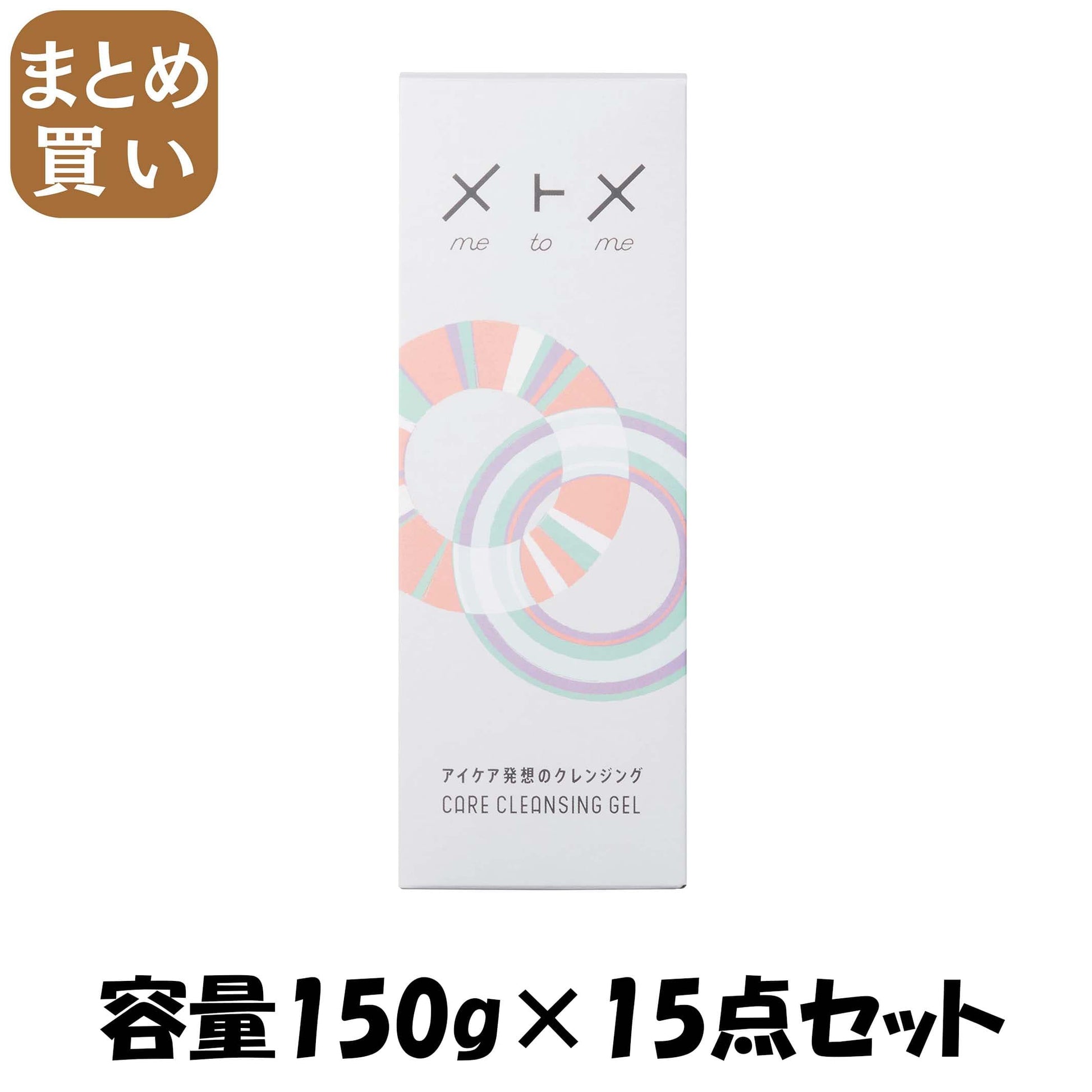 【まとめ買い】メトメケアクレンジングジェル　１５０ｇ 容量150G×15点セット メニコン メイク落とし・クレンジング