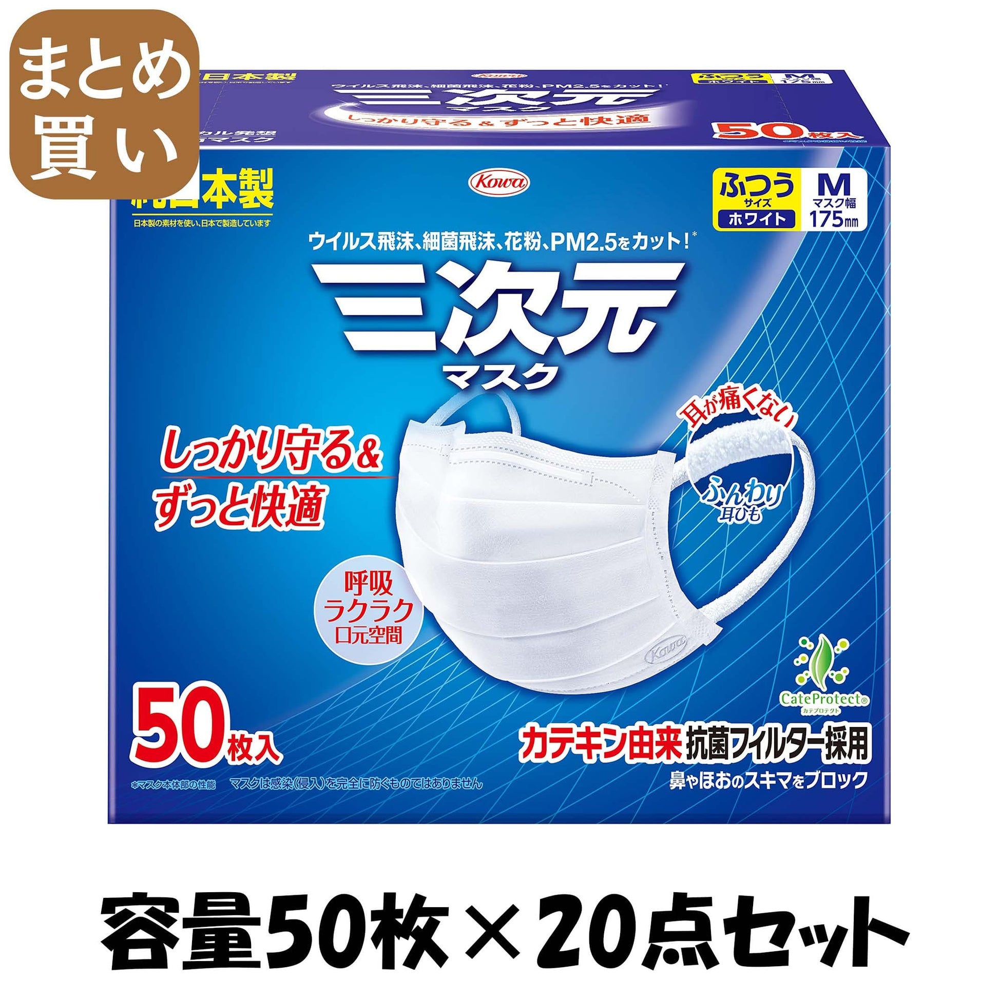 【まとめ買い】三次元マスクふつうＭサイズホワイト５０枚 容量50ﾏｲ×20点セット 興和 マスク