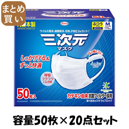【まとめ買い】三次元マスクふつうＭサイズホワイト５０枚 容量50ﾏｲ×20点セット 興和 マスク