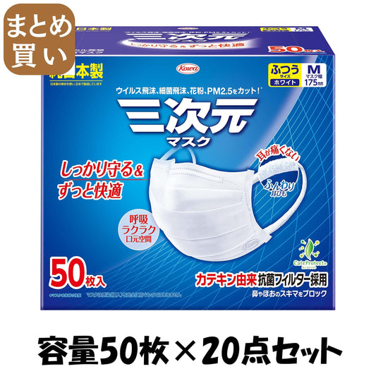 【まとめ買い】三次元マスクふつうＭサイズホワイト５０枚 容量50ﾏｲ×20点セット 興和 マスク