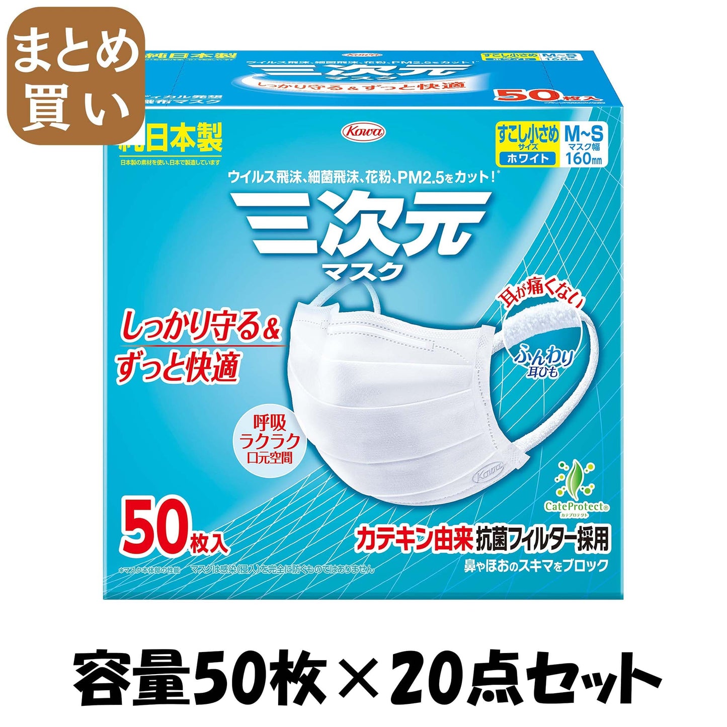 【まとめ買い】三次元マスクすこし小さめＭＳサイズホワイト５０枚 容量50ﾏｲ×20点セット 興和 マスク