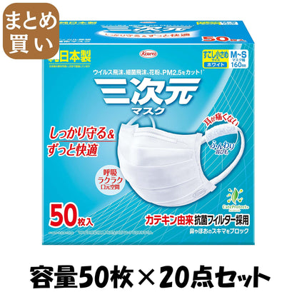 【まとめ買い】三次元マスクすこし小さめＭＳサイズホワイト５０枚 容量50ﾏｲ×20点セット 興和 マスク