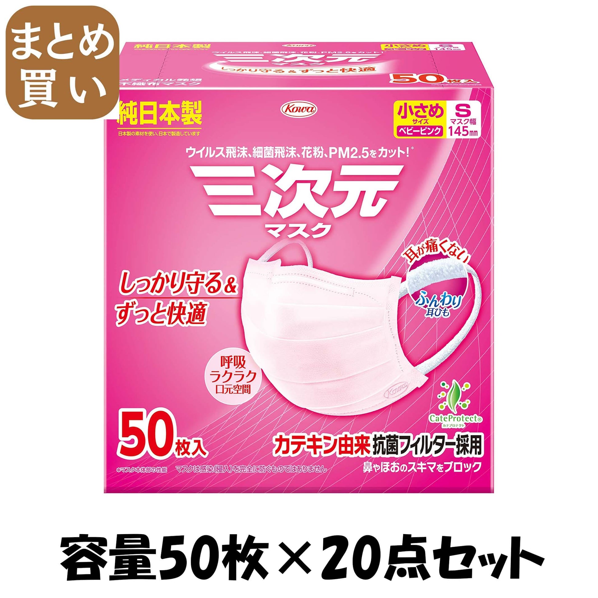 【まとめ買い】三次元マスク小さめＳサイズピンク５０枚 容量50ﾏｲ×20点セット 興和 マスク