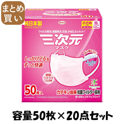 【まとめ買い】三次元マスク小さめＳサイズピンク５０枚 容量50ﾏｲ×20点セット 興和 マスク