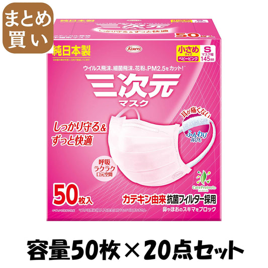 【まとめ買い】三次元マスク小さめＳサイズピンク５０枚 容量50ﾏｲ×20点セット 興和 マスク