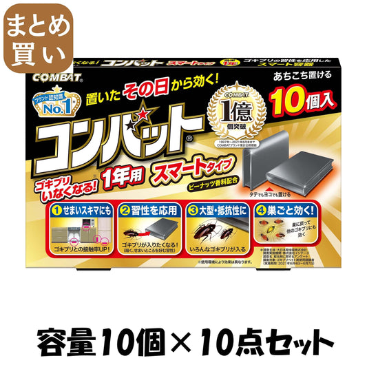 【まとめ買い】コンバットスマートタイプ１年用１０個入Ｎ 容量10ｺ×10点セット 大日本除虫菊（金鳥） 殺虫剤・ゴキブリ