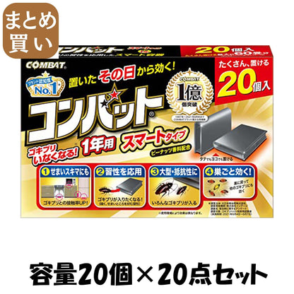 【まとめ買い】コンバットスマートタイプ１年用２０個入Ｎ 容量20ｺ×20点セット 大日本除虫菊（金鳥） 殺虫剤・ゴキブリ