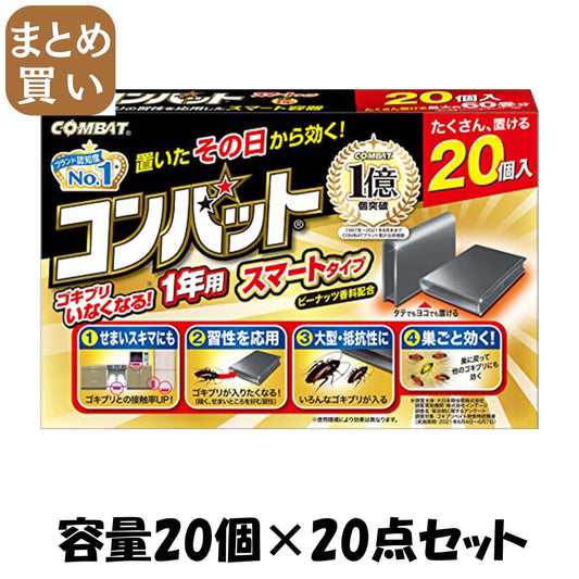 【まとめ買い】コンバットスマートタイプ１年用２０個入Ｎ 容量20ｺ×20点セット 大日本除虫菊（金鳥） 殺虫剤・ゴキブリ