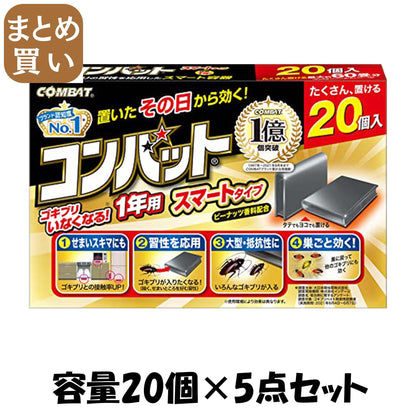 【まとめ買い】コンバットスマートタイプ１年用２０個入Ｎ 容量20ｺ×5点セット 大日本除虫菊（金鳥） 殺虫剤・ゴキブリ
