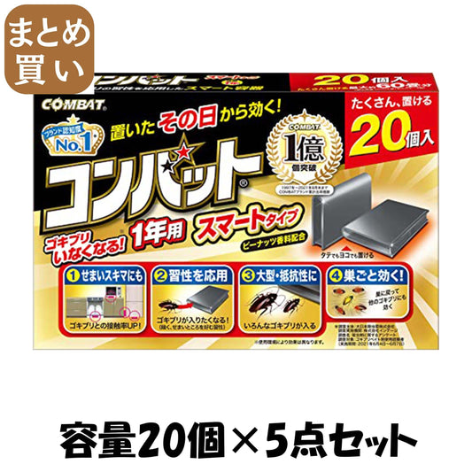 【まとめ買い】コンバットスマートタイプ１年用２０個入Ｎ 容量20ｺ×5点セット 大日本除虫菊（金鳥） 殺虫剤・ゴキブリ
