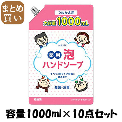 【まとめ買い】ＭＡＳＳＥ薬用泡ハンドソープ詰替 容量1000ML×10点セット コスメステーション ハンドソープ