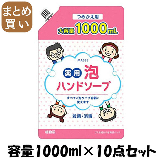 【まとめ買い】ＭＡＳＳＥ薬用泡ハンドソープ詰替 容量1000ML×10点セット コスメステーション ハンドソープ