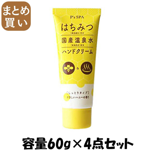【まとめ買い】Ｐ’Ｓ　ＳＰＡハニーハンドクリーム 容量60G×4点セット コスメステーション ハンドクリーム