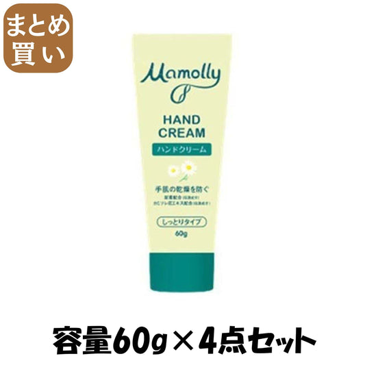 【まとめ買い】ＭＡＭＯＬＬＹモイスチャーハンドクリーム 容量60G×4点セット コスメステーション ハンドクリーム
