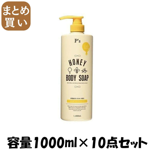 【まとめ買い】Ｐ’ｓハチミツボディソープ 容量1000ML×10点セット コスメステーション ボディソープ